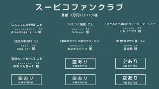 リモートで！ゲームで遊ぶ番組 #スーピコ 20254年1月12日 配信回