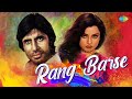 Rang Barse Lyrical Amitabh Bachhan Holi Special 2023 All Time Hit Hindi Song