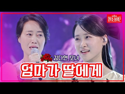 [클린버전]김다현 모녀 - 엄마가 딸에게 | 불타는 장미단230912