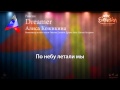 Алиса Кожикина - "Dreamer" (Россия) - [Караоке версия ...