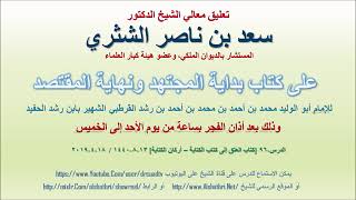 صورة تعليق معالي الشيخ سعد بن ناصر الشثري على بداية المجتهد ونهاية المقتصد لابن رشد الحفيد الدرس 96