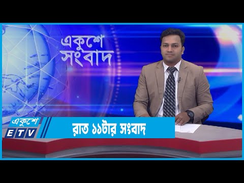 11 PM News || রাত ১১টার সংবাদ || 03 February 2022 |||  ETV News