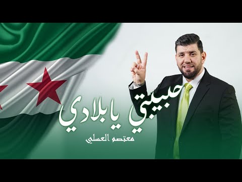 حبيبتي يا بلادي معتصم العسلي mutasem alasali