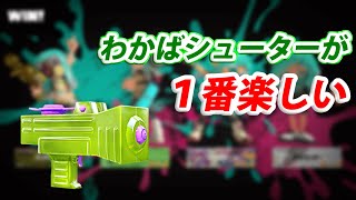 【スプラトゥーン３】色んな武器でナワバリバトルするタコpart１【実況】