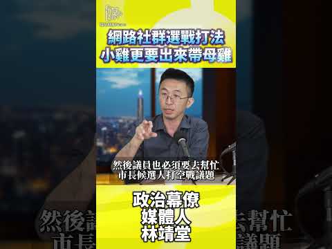 2026決戰雙北網路社群選戰打法小雞更要出來帶母雞