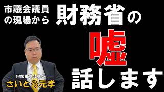 地方自治からわかる財務省の嘘の話
