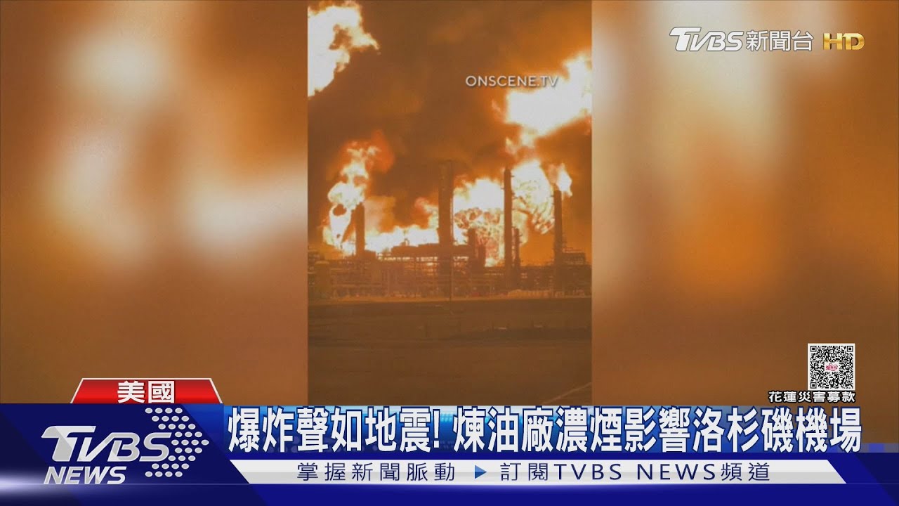 爆炸聲如地震! 全美第二大煉油廠爆炸 恐衝擊油價上漲