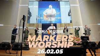 이삭은 내가 줍겠습니다 🍃 마커스 목요예배 | 26.02.05 [KOR SUB]