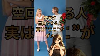 恋愛がうまくいく人と空回りする人。決定的な違いとは【恋愛心理学】#恋愛心理学 #恋愛 #女性心理 #恋愛相談 #モテる男#恋愛テクニック #脈あり #恋愛雑学