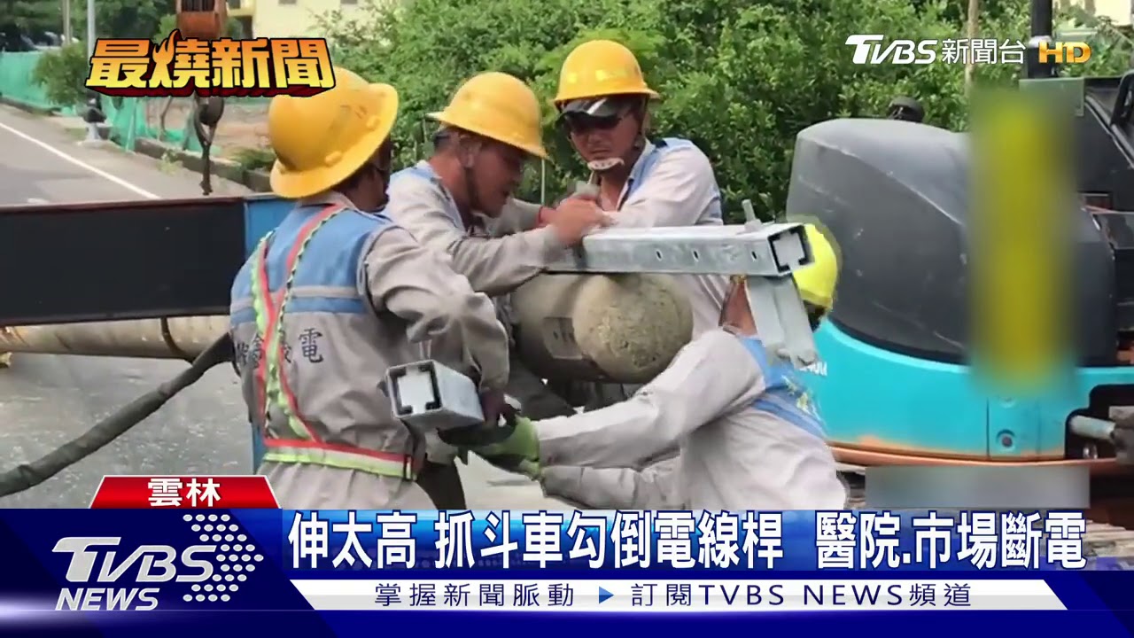 伸太高　抓斗車勾倒電線桿醫院、市場斷電