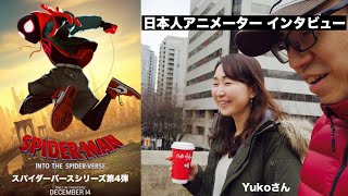 スパイダーバース 日本人アニメーター 制作秘話！ シリーズ第4弾 #105