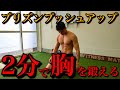 【胸トレ】道具なし、家で作る綺麗な胸板!!この腕立て伏せで鍛えまくる!