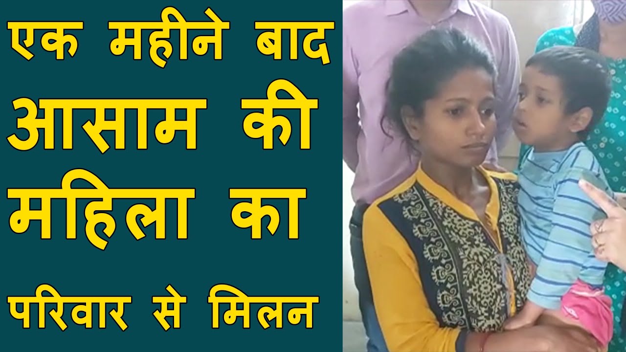 EMOTIONAL STORY : Assami missing lady को परिवार के पास Assam भेजा गया | BRG NEWS
