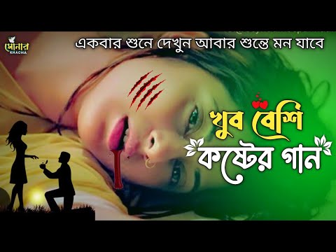 কান্দে তার মায়াই 2024 💔💔 | Koster Sera Gaan | Sad Status Song | Bangla Photo Music Song#SonarKhacha