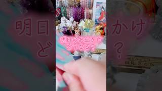 明日のおでかけ、どうなる？ #占い #オラクルカード #タロット #スピリチュアル #恋愛相談 #オラクルカード