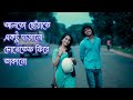 Alto Choyate Lofi+Slowed Reverb (আলতো ছোঁয়াতে) Mano Alto Choyate Ektu Darano Lofi Bangla Song 2