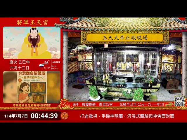台南將軍玉天宮正殿Live即時現場直播