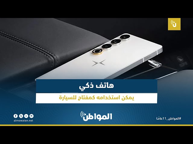 هاتف ذكي يمكن استخدامه كمفتاح للسيارة