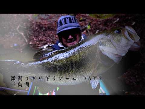 【田辺哲男】激濁りギリギリゲーム DAY2【三島湖】#雨天バス決行（BASSFLIX）