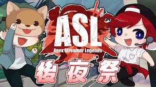 【APEX】Apex Streamer Legends 3～後夜祭～【 #ASL_APEX】