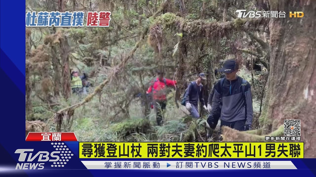 尋獲登山杖　兩對夫妻約爬太平山1男失聯