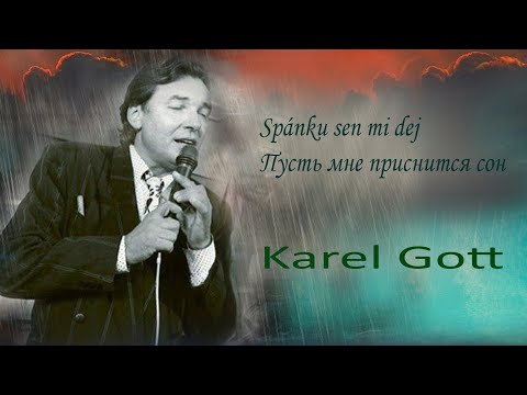 KAREL GOTT Spánku sen mi dej Пусть мне приснится сон