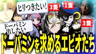 ドーパミンを出したくて味方が多いクランよりも少ないクランを選ぶエビオたちｗ【にじさんじ/エクスアルビオ/sasatikk/葛葉/切り抜き】