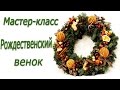 Рождественский венок своими руками 