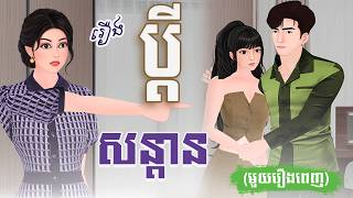 រឿង សន្ដានប្ដី (មួយរឿងពេញ) 4k | Nitean Chivet | Khmer Fairy Tale 2025
