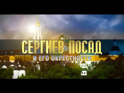 Сергиев Посад и его окрестности
