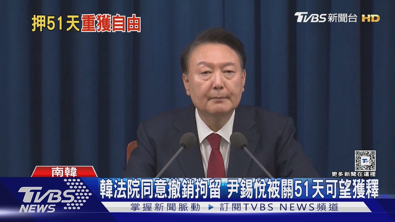 韓法院同意撤銷拘留　尹錫悅被關51天可望獲釋