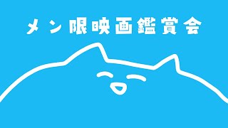 - 【メン限】『ハリー・ポッターとアズカバンの囚人』同時視聴会member ship only【百鬼あやめ/ホロライブ】