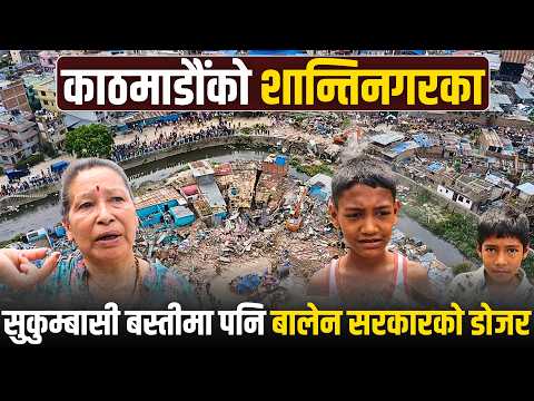 काठमाडौंको शान्तिनगरका सुकुम्बासी बस्तीमा पनि बालेन सरकारको डोजर || SUKUM BASIMA || DOJER ||