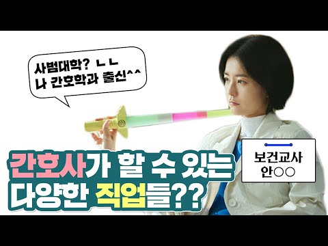 👀 병원이 아닌 곳에서 일하는 간호사들? [간호사 면허증으로 할 수 있는 직업들 1탄]