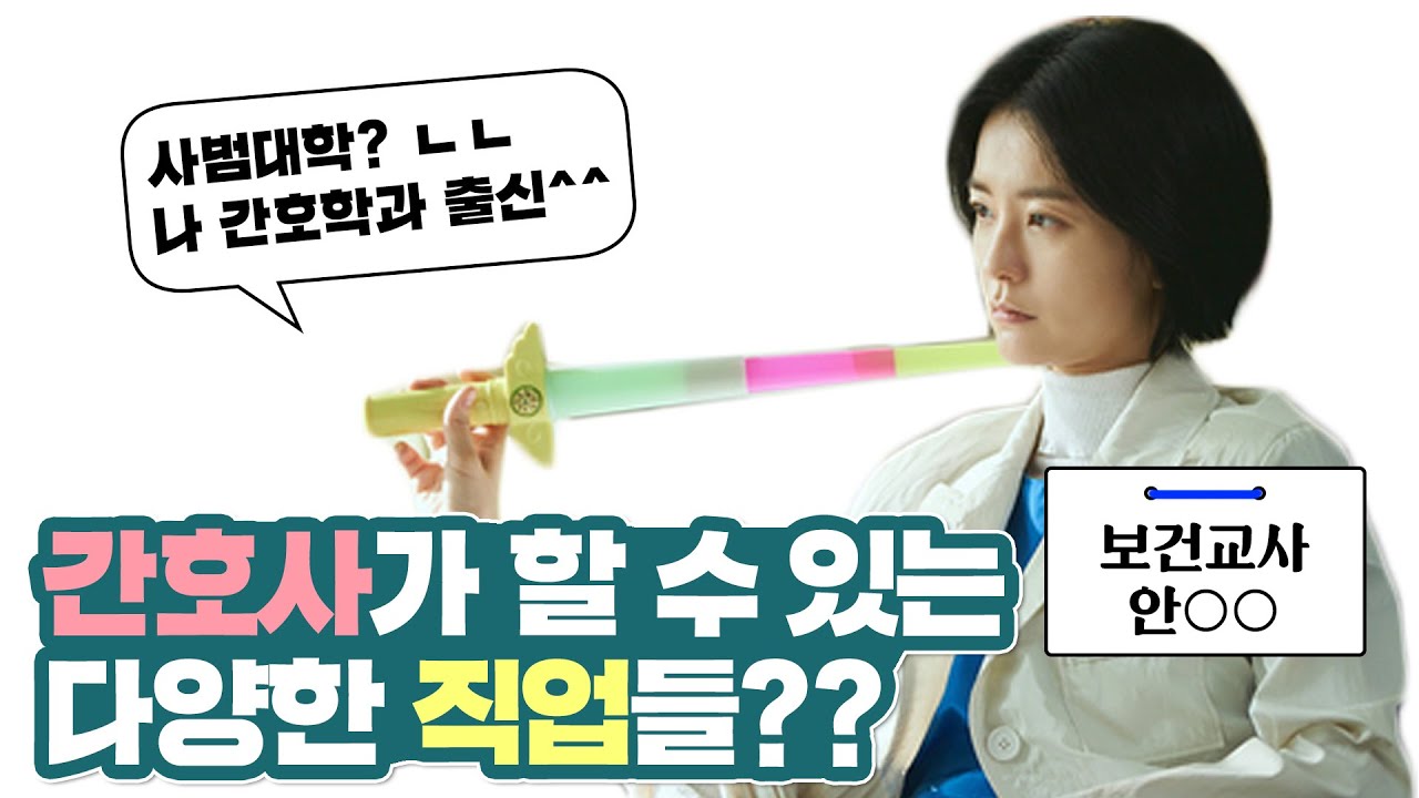 👀 병원이 아닌 곳에서 일하는 간호사들? [간호사 면허증으로 할 수 있는 직업들 1탄]