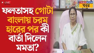 Download lagu Live | Mamata Banerjee | āĻĢāϞāϤāĻžāϏāĻš āĻŦāĻžāĻāϞāĻžāϝāĻŧ āĻšāĻžāϰā§āϰ āĻĒāϰ āĻāύāĻāĻŖā§āϰ āĻ āϤā§āĻŖāĻŽā§āϞāĻāϰā§āĻŽā§āĻĻā§āϰ āĻāĻĻā§āĻĻā§āĻļā§ āĻā§ āĻŦāĻžāϰā§āϤāĻž āĻŽāĻŽāϤāĻžāϰ? mp3 Download lagu Live | Mamata Banerjee | āĻĢāϞāϤāĻžāϏāĻš āĻŦāĻžāĻāϞāĻžāϝāĻŧ āĻšāĻžāϰā§āϰ āĻĒāϰ āĻāύāĻāĻŖā§āϰ āĻ āϤā§āĻŖāĻŽā§āϞāĻāϰā§āĻŽā§āĻĻā§āϰ āĻāĻĻā§āĻĻā§āĻļā§ āĻā§ āĻŦāĻžāϰā§āϤāĻž āĻŽāĻŽāϤāĻžāϰ? mp3