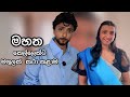මහත කෙල්ලෙක්ට මගුලක් කථා කලාම Ep 1 Dinushiyafernan