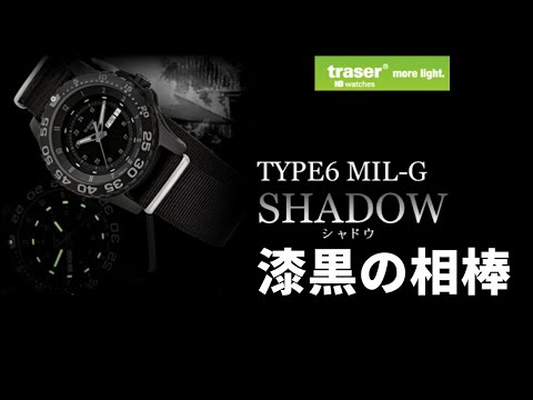 トレーサー/TRASER/H3/タイプ6/MIL-G/Shadow(シャドウ)/サファイア/P6600.41F.C3.01/腕時計