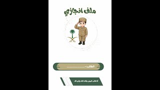 ملف انجاز طالب ستايل القائد 1447