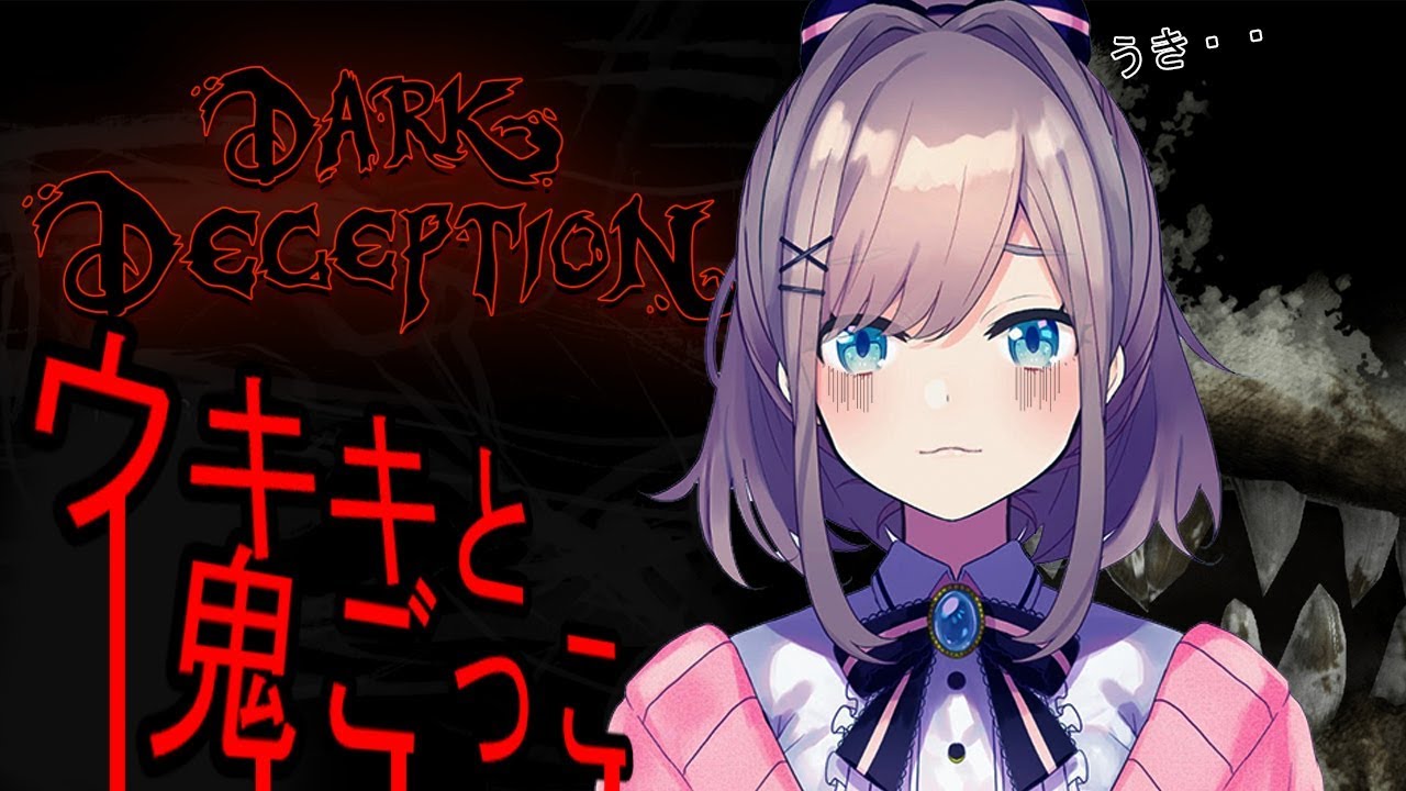 ホラー祭り参枠目【Dark Deception】鬼ごっこしようよｯ！！！！【鈴原るる/にじさんじ】