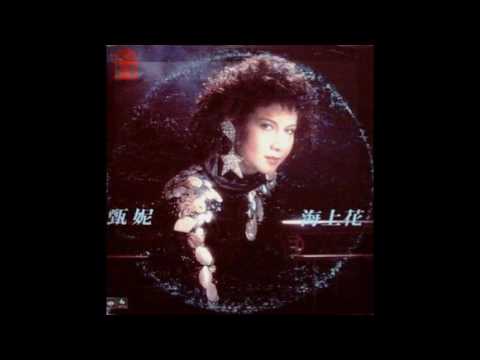 甄妮 - 海上花
