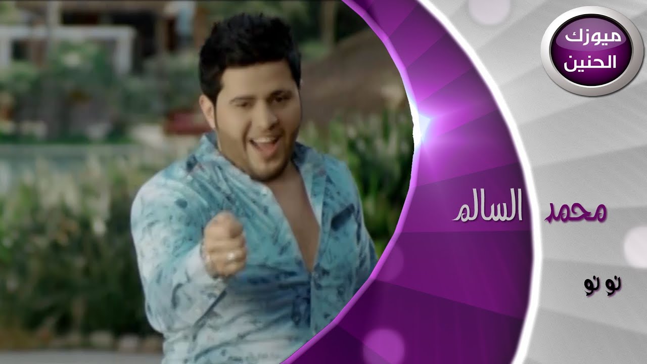 كلمات اغنية نو نو محمد السالم | كلمات اغاني