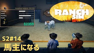 【Ranch Simulator】おじいちゃんが残した牧場経営 Season2＃14 馬主になる