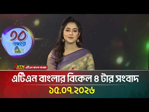 এটিএন বাংলার বিকেল ৪ টার সংবাদ