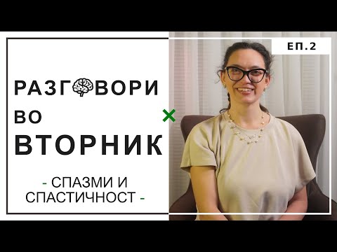 🧠 Разговори во вторник – Епизода 2: Спастичност и Спазам