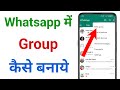 whatsapp group kaise banaye !! whatsapp me group kaise banay