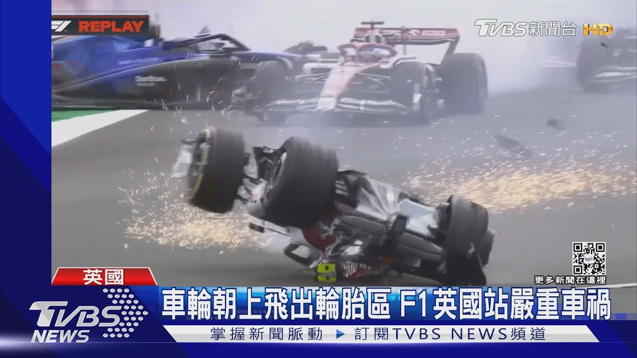 首登F1陸車手 周冠宇銀石賽道挨撞翻車!幸無大礙