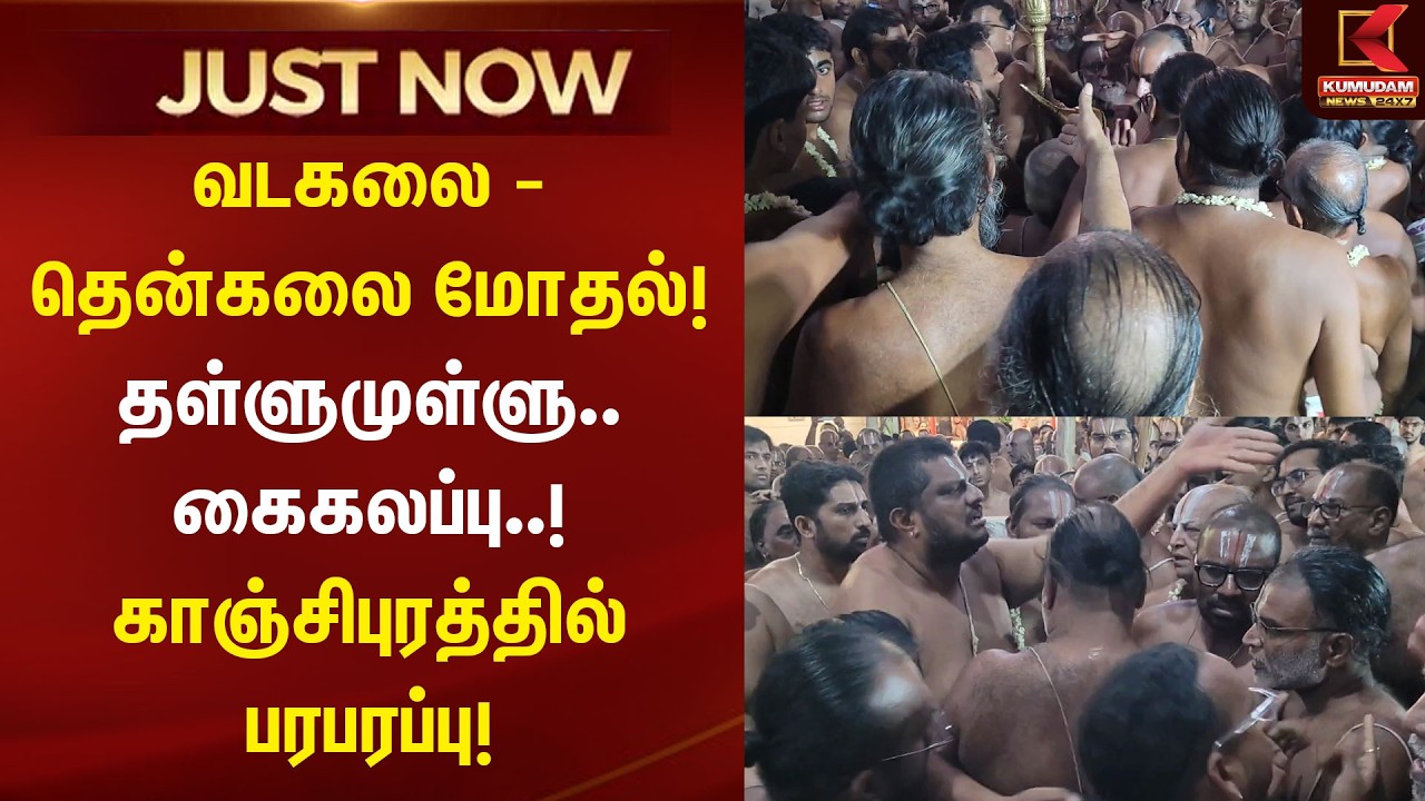 வடகலை - தென்கலை மோதல்!தள்ளுமுள்ளு.. கைகலப்பு..!காஞ்சிபுரத்தில் பரபரப்பு! | Kanchipuram | Temple