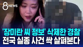 Download lagu Police Who Deleted 'Jang Mi-ran's Information'... Nationwide Investigation Into Missing Persons C... mp3