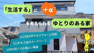 「生活する」に＋αを考えられるゆとりのある家